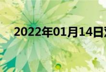 2022年01月14日雙語整理：燈雙語例句