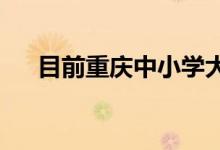 目前重慶中小學大學均已進入期末階段