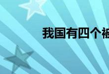 我國有四個(gè)被稱為天坑的專業(yè)