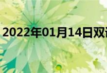 2022年01月14日雙語(yǔ)整理：二倍體雙語(yǔ)例句