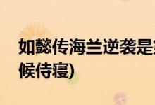 如懿傳海蘭逆襲是第幾集(如懿傳海蘭什么時候侍寢)