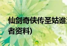 仙劍奇?zhèn)b傳圣姑誰演的(仙劍奇?zhèn)b傳圣姑扮演者資料)