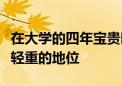 在大學(xué)的四年寶貴時(shí)光中英語(yǔ)六級(jí)顯示出舉足輕重的地位