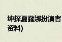 紳探夏露娜扮演者(夏露娜扮演者李嘉雯個人資料)