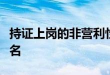 持證上崗的非營利性學(xué)科培訓(xùn)機構(gòu)開始招生報名