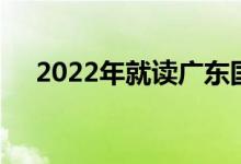2022年就讀廣東國(guó)際初中要做哪些準(zhǔn)備