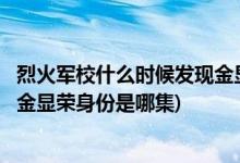 烈火軍校什么時(shí)候發(fā)現(xiàn)金顯榮是日本人(烈火軍校沈君山得知金顯榮身份是哪集)