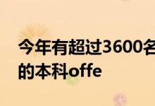 今年有超過3600名的申請者收到了來自牛津的本科offe