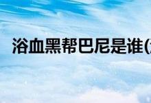 浴血黑幫巴尼是誰(浴血黑第五季劇情解析)