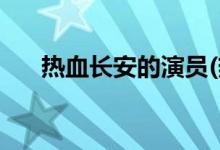 熱血長安的演員(熱血長安主演有哪些)