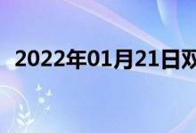 2022年01月21日雙語(yǔ)整理：明溪雙語(yǔ)例句