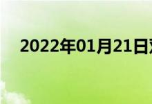 2022年01月21日雙語(yǔ)整理：耀雙語(yǔ)例句