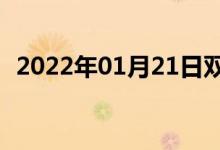 2022年01月21日雙語(yǔ)整理：原始雙語(yǔ)例句
