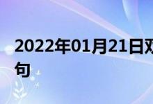2022年01月21日雙語(yǔ)整理:明文規(guī)定雙語(yǔ)例句