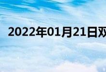 2022年01月21日雙語整理：原因雙語例句