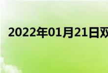 2022年01月21日雙語整理：明文雙語例句