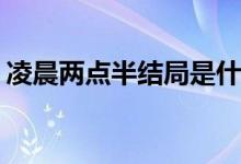 凌晨兩點(diǎn)半結(jié)局是什么(凌晨兩點(diǎn)半女主結(jié)局)