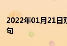 2022年01月21日雙語整理：令人安慰雙語例句