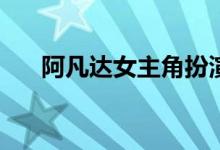 阿凡達(dá)女主角扮演者(阿凡達(dá)女主是誰)
