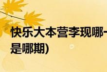 快樂大本營李現(xiàn)哪一期(快樂大本營2019李現(xiàn)是哪期)