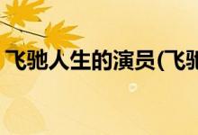 飛馳人生的演員(飛馳人生的林臻東是誰演的)