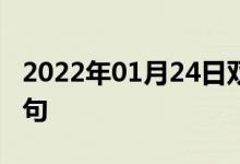 2022年01月24日雙語(yǔ)整理:關(guān)鍵階段雙語(yǔ)例句