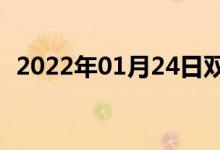 2022年01月24日雙語(yǔ)整理:關(guān)掉雙語(yǔ)例句