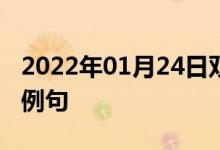 2022年01月24日雙語整理：關鍵的一環(huán)雙語例句