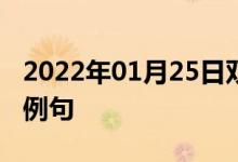 2022年01月25日雙語(yǔ)整理：低溫保持器雙語(yǔ)例句