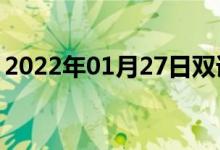 2022年01月27日雙語整理：頂呱呱雙語例句