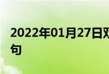 2022年01月27日雙語整理：一陣狂怒雙語例句