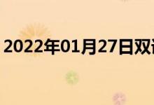 2022年01月27日雙語整理：頂尖級(jí)雙語例句