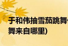于和偉抽雪茄跳舞什么電影(于和偉抽雪茄跳舞來(lái)自哪里)