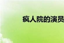 瘋?cè)嗽旱难輪T(瘋?cè)嗽褐餮萦姓l(shuí))