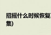招搖什么時(shí)候恢復(fù)真身(招搖恢復(fù)真身是第幾集)