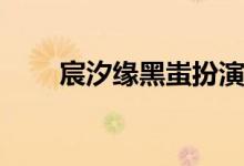 宸汐緣黑蚩扮演者(宸汐緣黑蚩是誰(shuí))