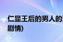 仁顯王后的男人的演員(仁顯王后的男人主要?jiǎng)∏?