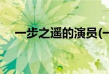 一步之遙的演員(一步之遙電影主要?jiǎng)∏?