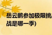 岳云鵬參加極限挑戰(zhàn)是哪一期(岳云鵬極限挑戰(zhàn)是哪一季)