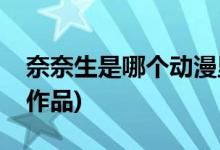 奈奈生是哪個動漫里人物(奈奈生是什么動畫作品)