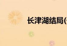 長津湖結(jié)局(長津湖結(jié)局雷爹)