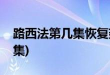 路西法第幾集恢復(fù)翅膀(路西法恢復(fù)翅膀哪一集)