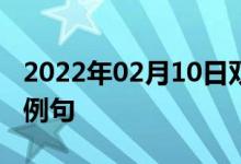 2022年02月10日雙語整理：使成為一體雙語例句
