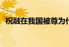 祝融在我國被尊為什么(祝融在我國被尊為)