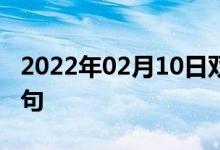 2022年02月10日雙語整理：使成無效雙語例句
