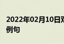 2022年02月10日雙語(yǔ)整理：使成為泡影雙語(yǔ)例句