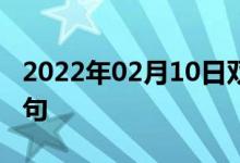 2022年02月10日雙語整理：免費搭乘雙語例句