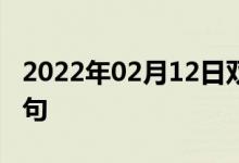 2022年02月12日雙語(yǔ)整理：二級(jí)分類雙語(yǔ)例句