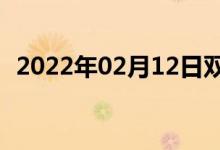 2022年02月12日雙語整理：二回雙語例句