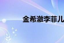 金希澈李菲兒(金希澈和李菲兒)
